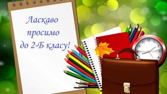 /Files/images/2018-2019/nash_klas/2-b/2-б.jpg