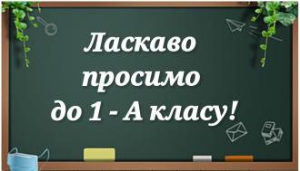 /Files/images/2024-2025/nash_klas/1-А.jpg